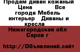 Продам диван кожаный  › Цена ­ 9 000 - Все города Мебель, интерьер » Диваны и кресла   . Нижегородская обл.,Саров г.